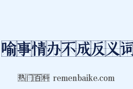 喻事情办不成反义词是什么意思的图片